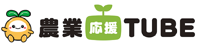 農業応援TUBE